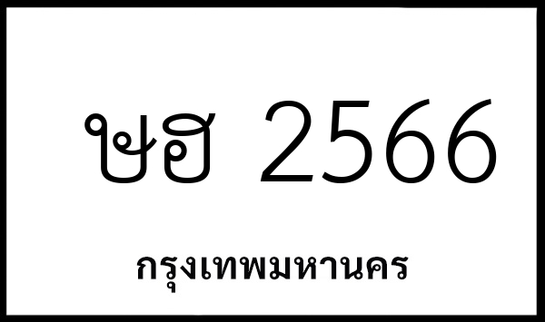 ษฮ 2566